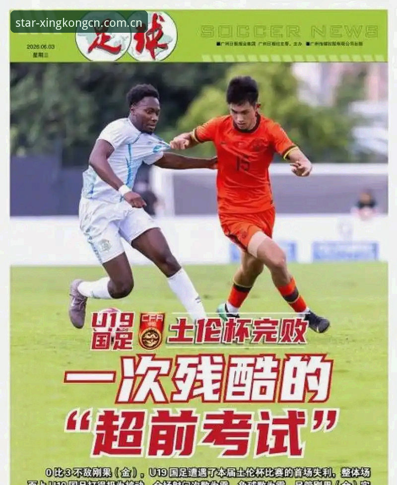 土伦杯2胜2负背后：U19国青的“避坑”指南——星空体育足球赔率视角下的赛事体验评测